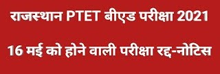PTET Exam Postponed in Rajasthan
