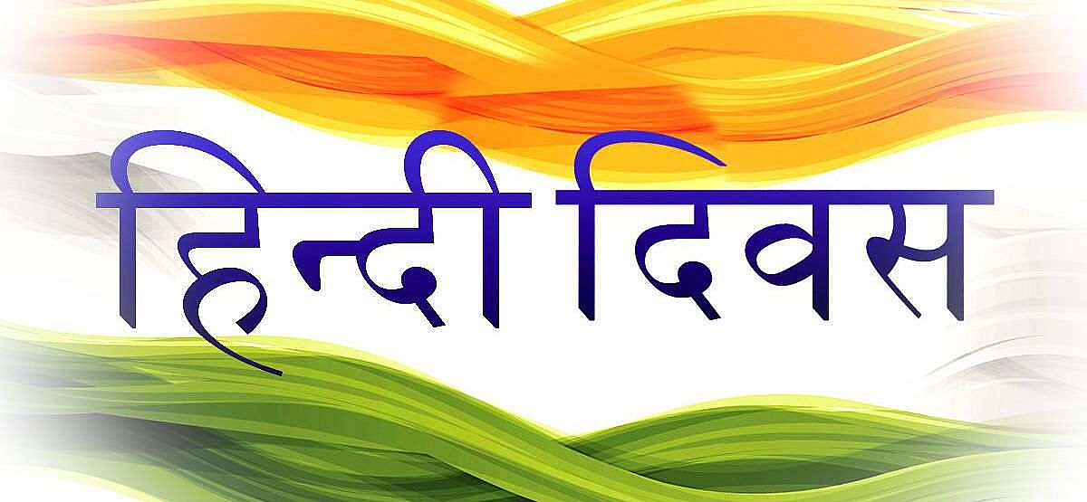 राष्ट्रीय हिंदी दिवस: उद्देश्य, हिंदी दिवस सप्ताह, पुरस्कार, उद्धरण, और हिंदी दिवस पर शुभकामनाएं