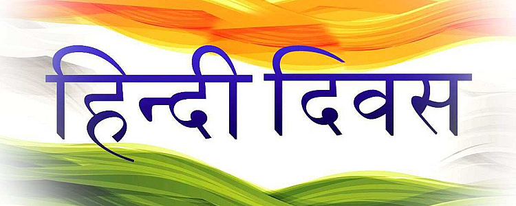 राष्ट्रीय हिंदी दिवस: उद्देश्य, हिंदी दिवस सप्ताह, पुरस्कार, उद्धरण, और हिंदी दिवस पर शुभकामनाएं
